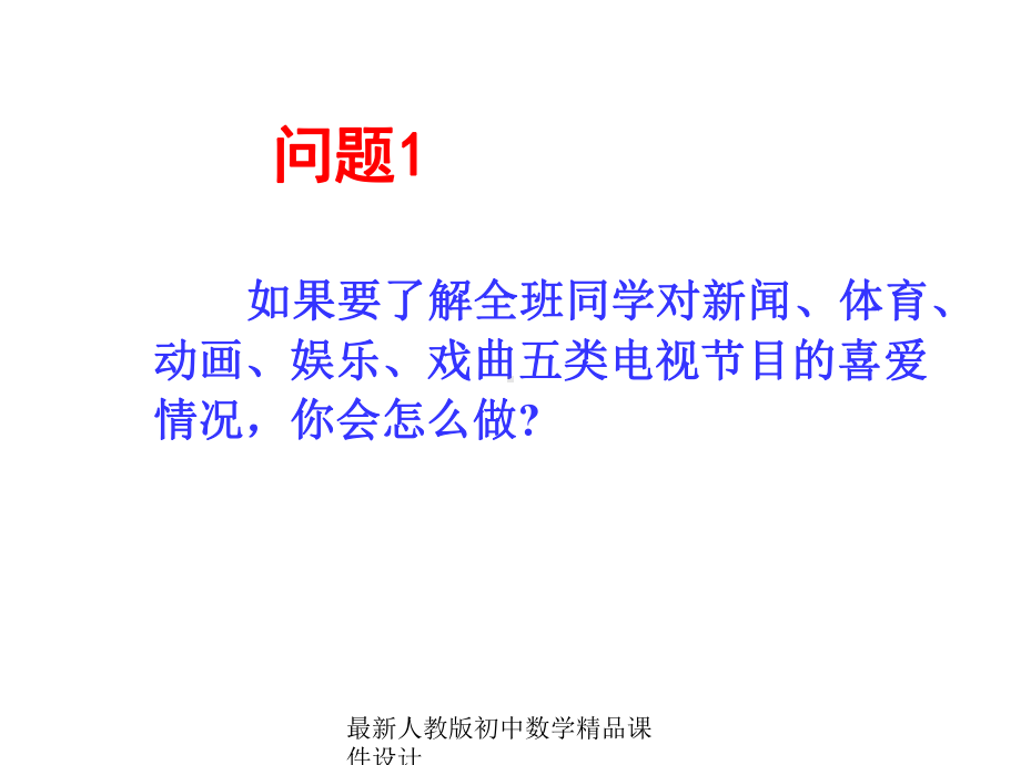 最新人教版初中数学七年级下册-101-统计调查课件1-.ppt_第2页