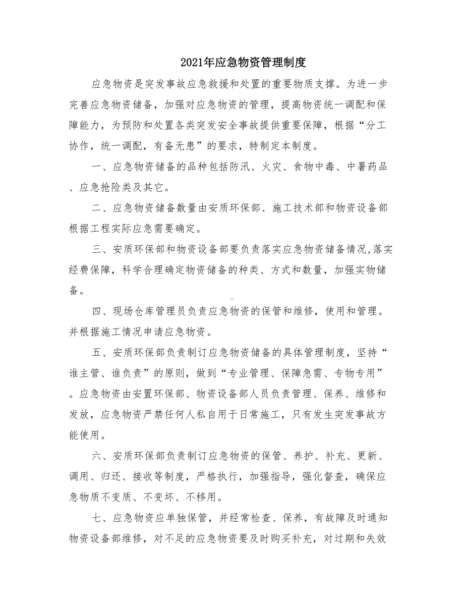 2021年应急物资管理制度(DOC 18页).doc_第1页