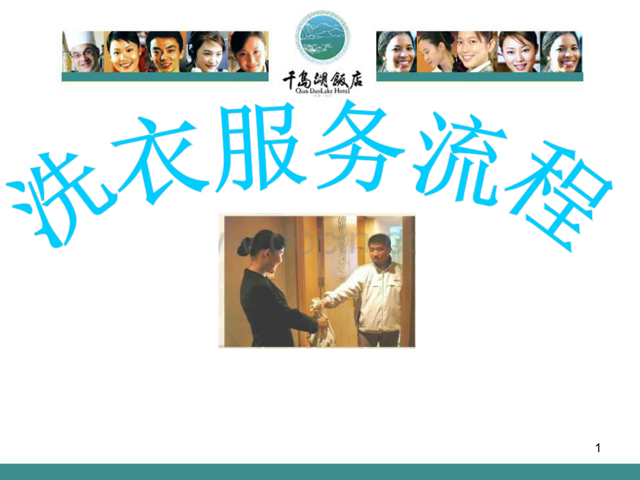 洗衣服务教学课件.ppt_第1页