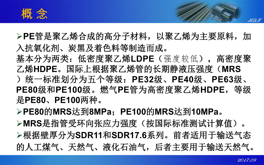 燃气聚乙烯PE管知识培训课件.pptx_第2页