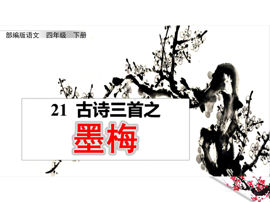 新部编版语文四年级下册21、古诗三首之《墨梅》教学课件.pptx_第1页