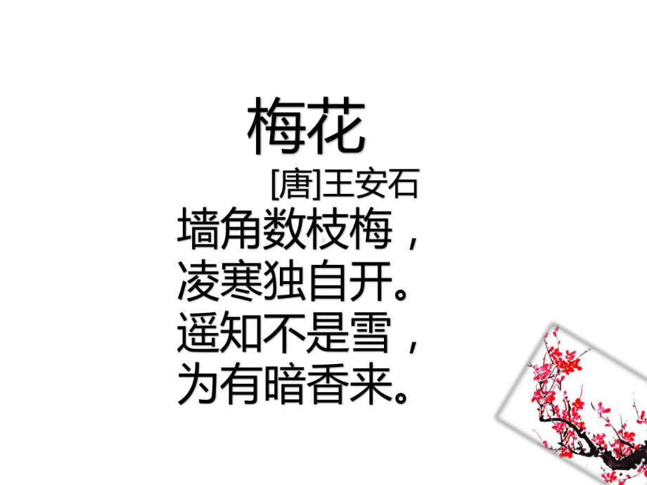 新部编版语文四年级下册21、古诗三首之《墨梅》教学课件.pptx_第3页