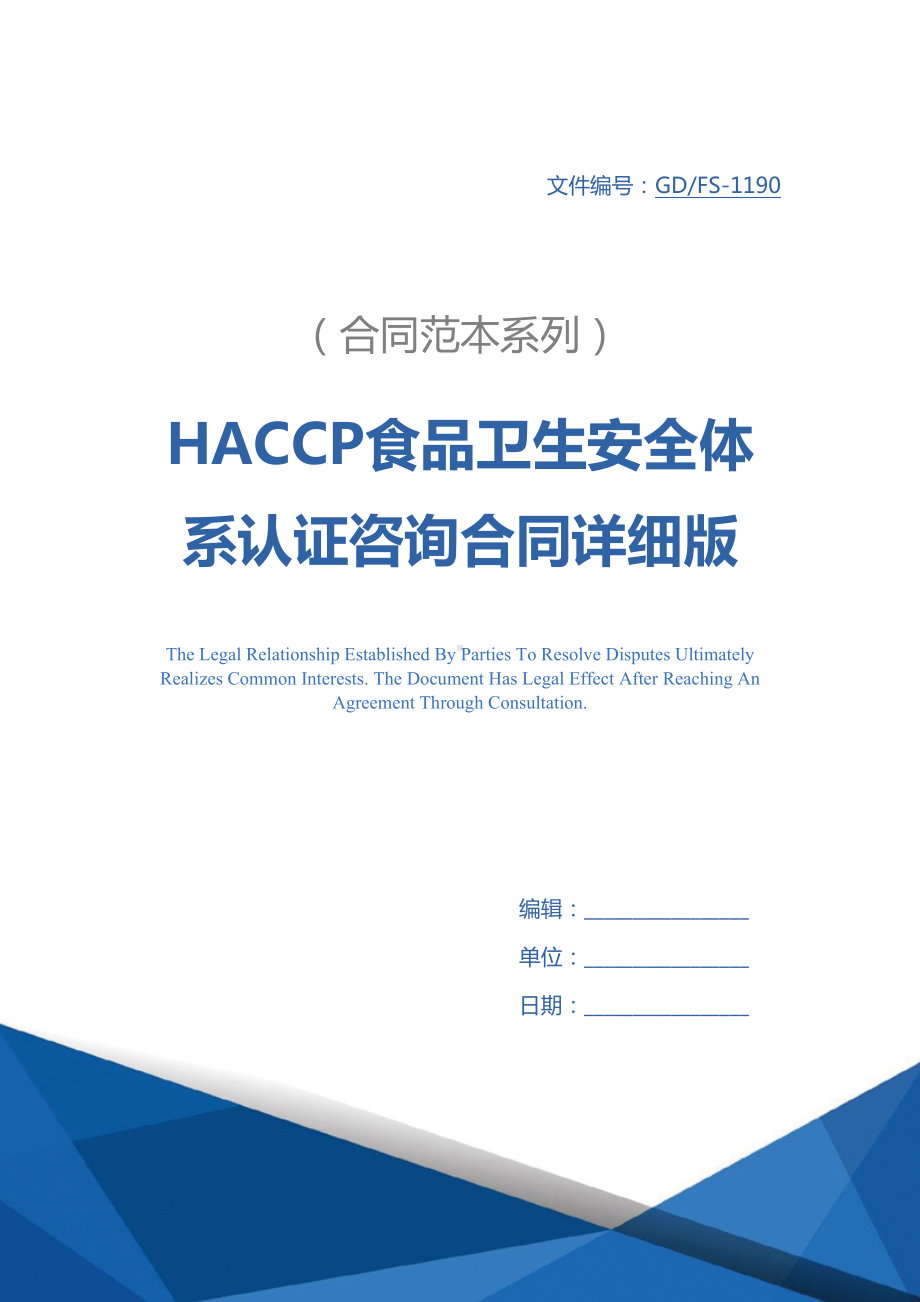 HACCP食品卫生安全体系认证咨询合同详细版-1(DOC 12页).docx_第1页