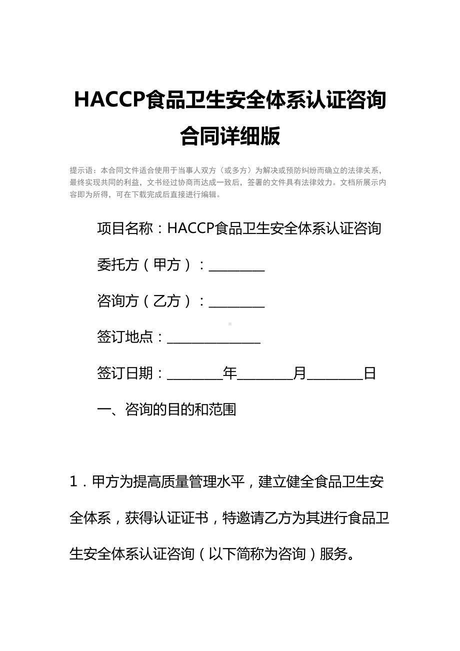 HACCP食品卫生安全体系认证咨询合同详细版-1(DOC 12页).docx_第2页