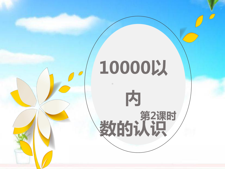 最新人教版新课标小学数学二年级下册10000以内数的认识-第二课时公开课课件.pptx_第1页