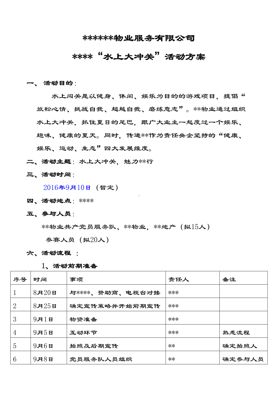 “水上大冲关”精彩活动策划方案设计(DOC 8页).doc_第1页