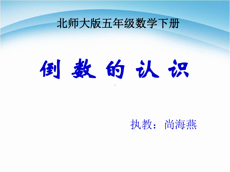 北师大版小学五年级下册数学《倒数》课件.ppt_第1页