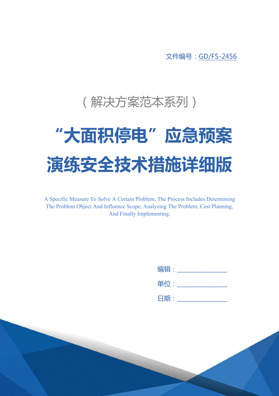 “大面积停电”应急预案演练安全技术措施详细版(DOC 17页).docx_第1页