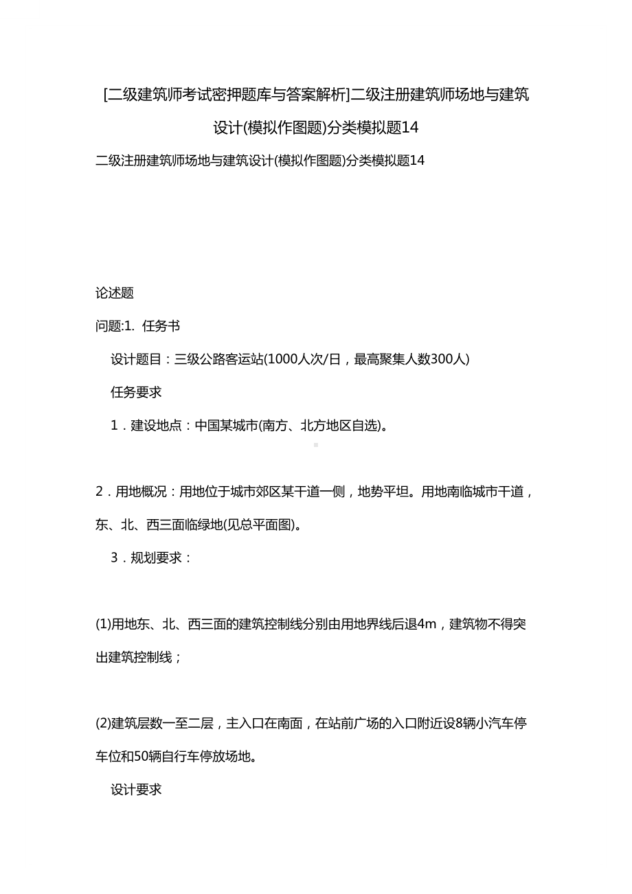 [二级建筑师考试密押题库与答案解析]二级注册建筑师场地与建筑设计(模拟作图题)分类模拟题14(DOC 31页).docx_第1页