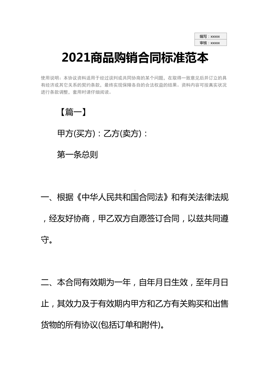 2021商品购销合同标准范本(DOC 29页).docx_第2页