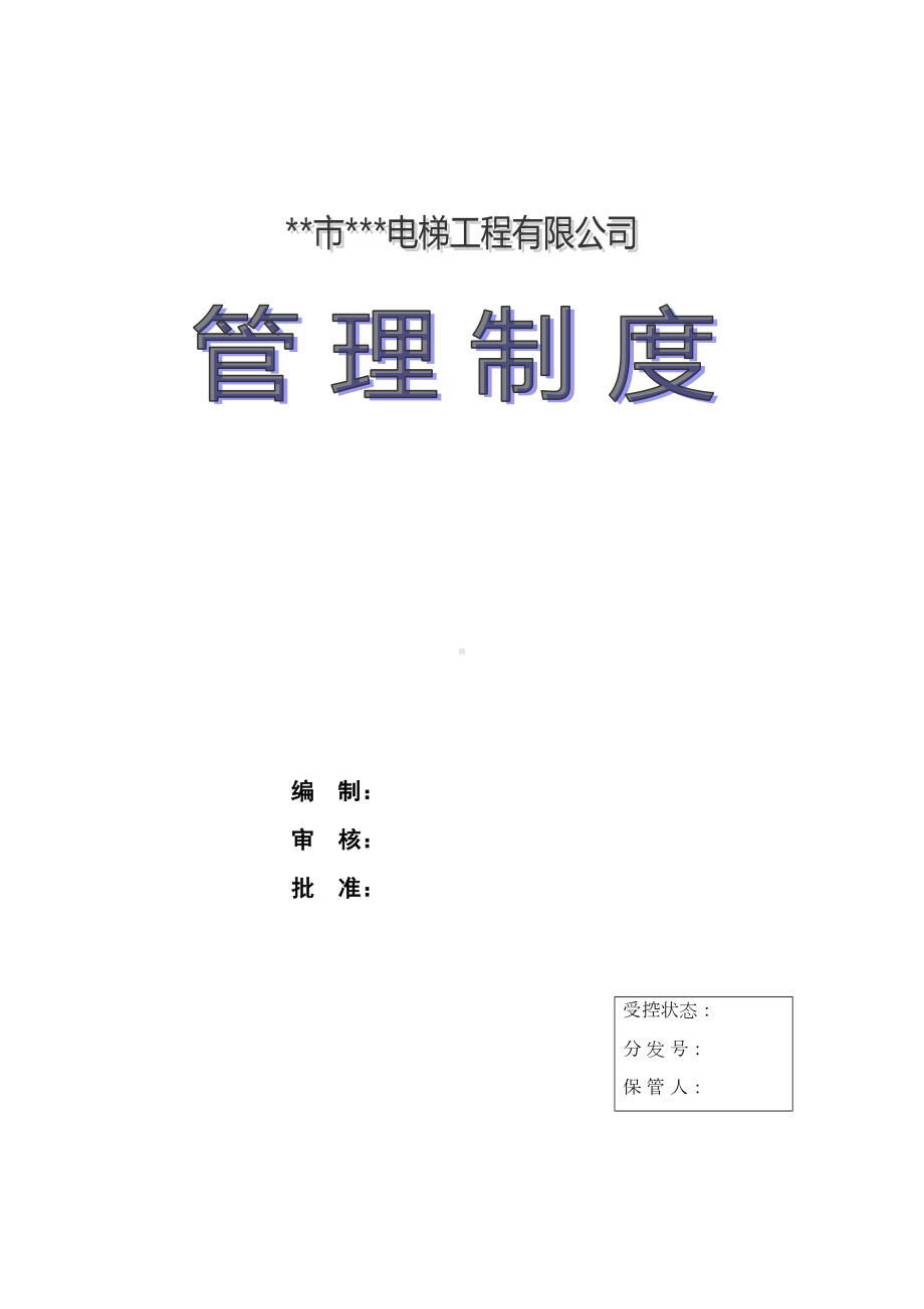 XX电梯工程有限公司管理制度(DOC81页)(DOC 94页).doc_第1页