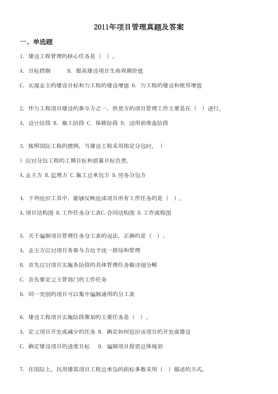 XX年一级建造师项目管理真题自己整理(DOC 12页).doc_第1页