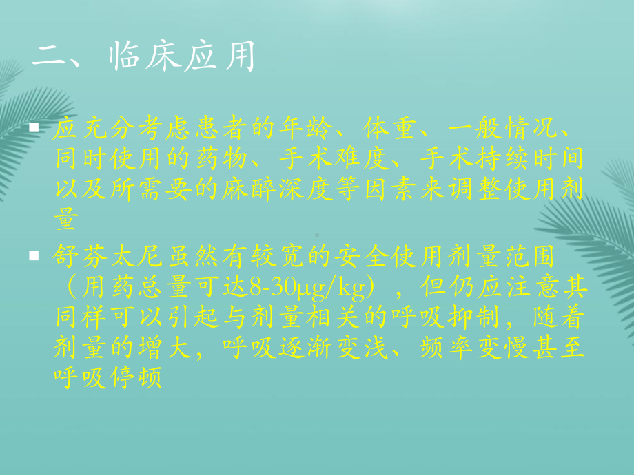 枸橼酸舒芬太尼临床的应用最全资料课件.pptx_第2页