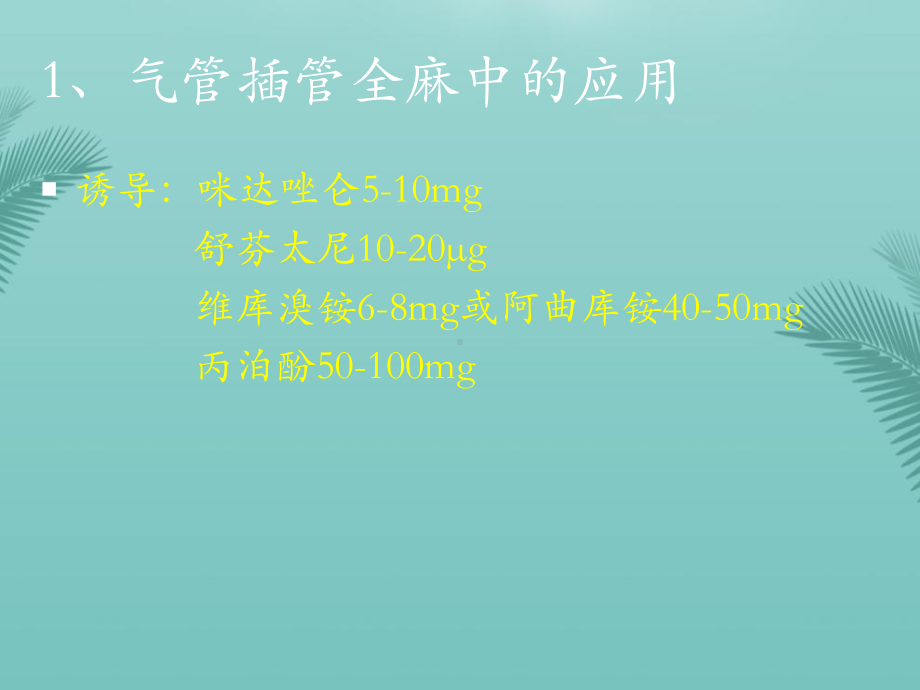 枸橼酸舒芬太尼临床的应用最全资料课件.pptx_第3页