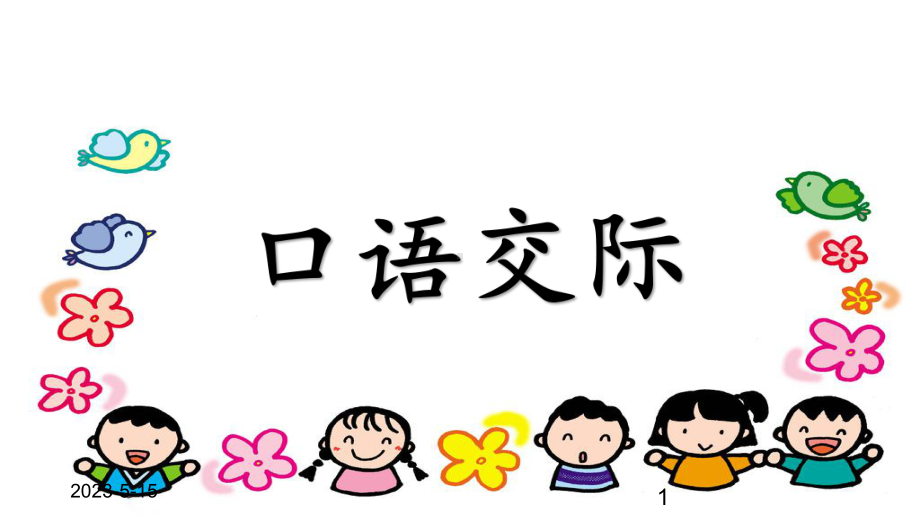 最新部编版小学一年级上册语文语文园地八-(含口语交际)课件讲义.ppt_第1页