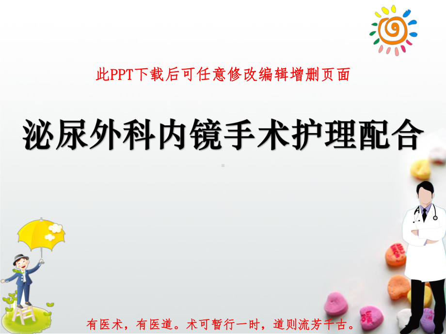 泌尿外科内镜手术护理配合成品课件.ppt_第1页