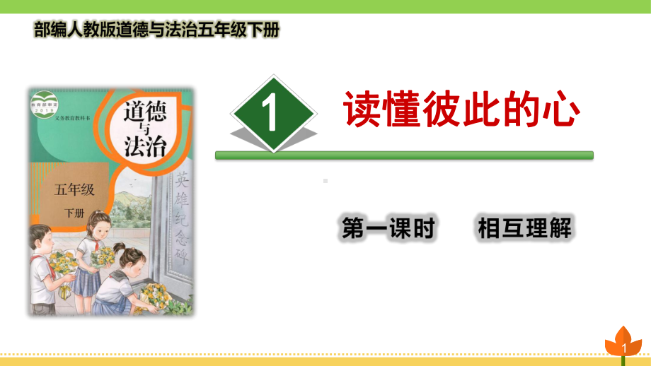 最新部编版道德与法治五年级下册读懂彼此的心-第一课时《相互理解》优质课件.pptx_第1页