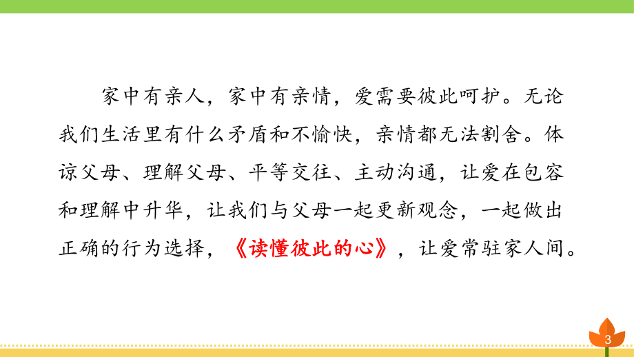 最新部编版道德与法治五年级下册读懂彼此的心-第一课时《相互理解》优质课件.pptx_第3页