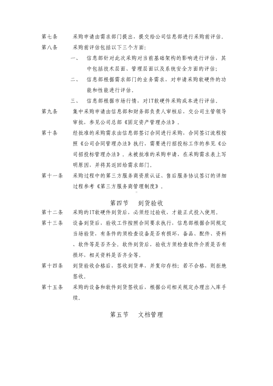 IT软硬件采购管理制度(试行)(DOC 13页).doc_第2页