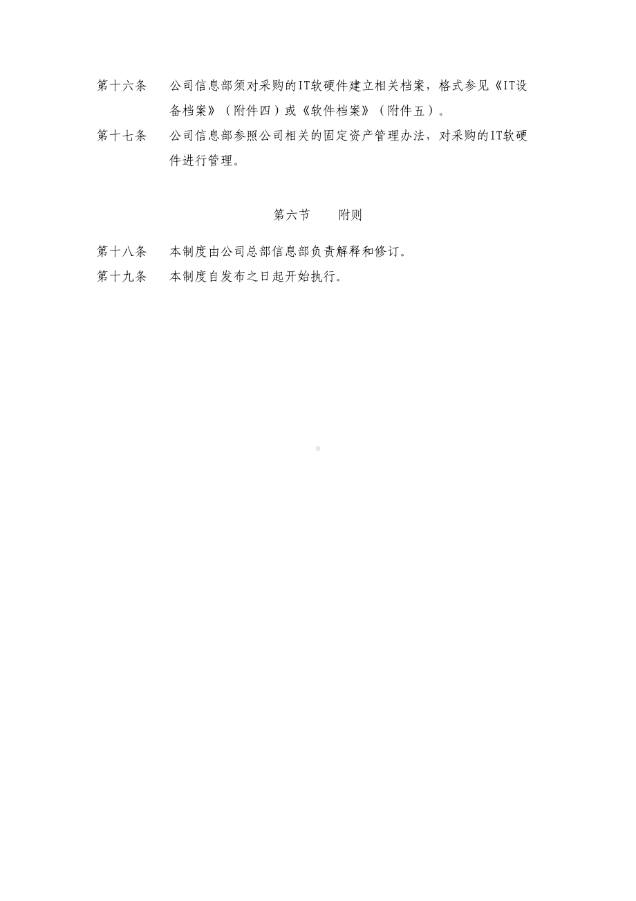 IT软硬件采购管理制度(试行)(DOC 13页).doc_第3页