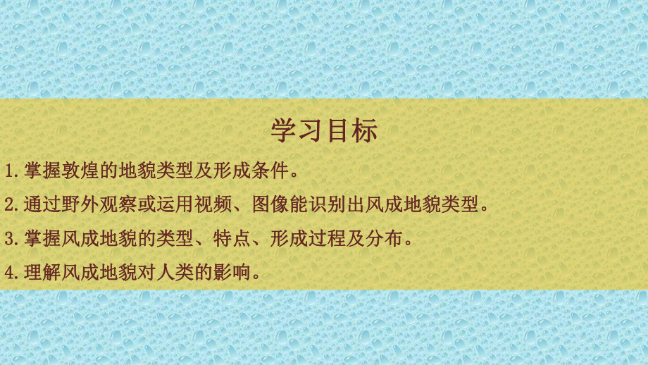 新教材高中地理必修一-42-第二节-走进敦煌风成地貌的世界课件.pptx_第2页