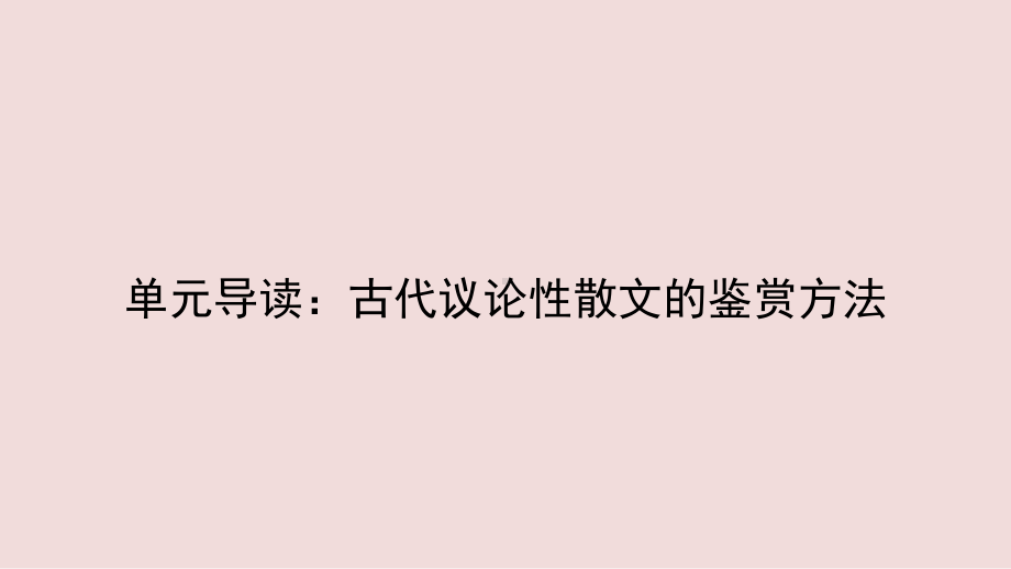 最新人教版语文必修三课件：古代议论性散文的鉴赏方法课件-名师微课堂(自制).pptx_第1页