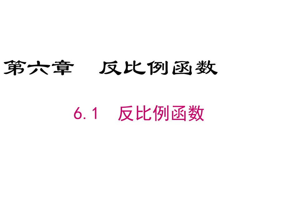 最新北师大版九年级数学上册课件61-反比例函数.ppt_第1页