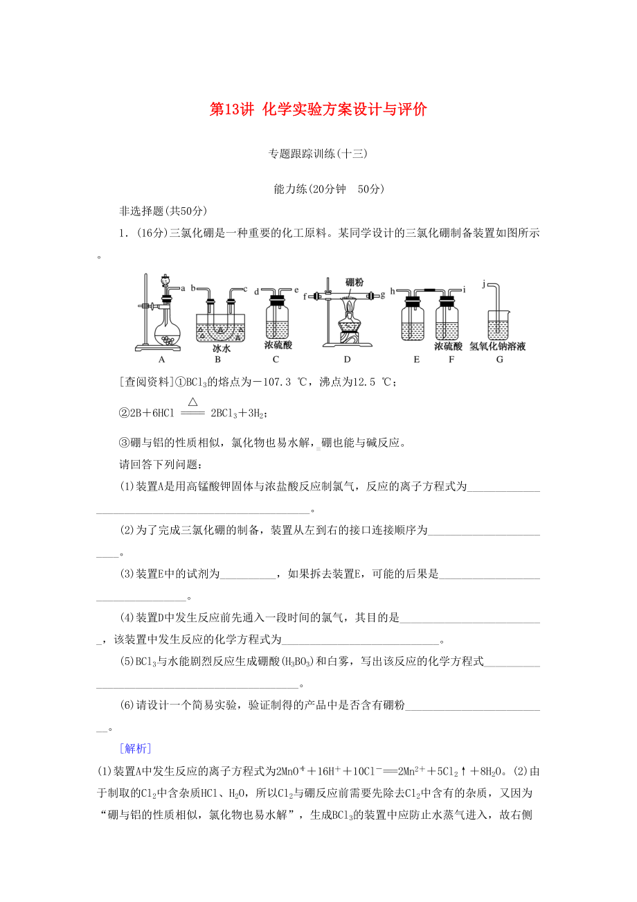 2019届高考化学复习第13讲化学实验方案设计与评价专题跟踪训练(DOC 10页).docx_第1页