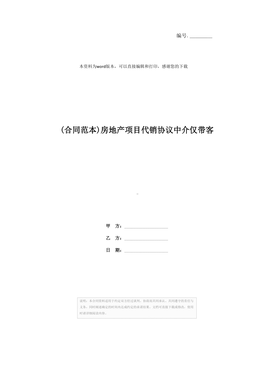 (合同范本)房地产项目代销协议中介仅带客(DOC 12页).docx_第1页