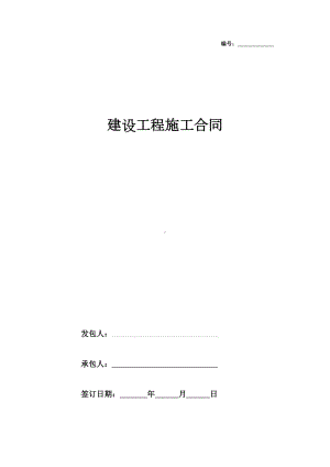 2019年建设工程施工合同协议书范本-律师版(DOC 41页).docx