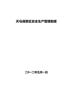 XX景区安全生产管理制度(DOC 26页).doc