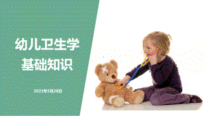 幼儿卫生学-2幼儿的生长发育课件.pptx