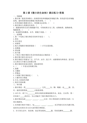 扬州市新苏教版五年级下册科学第2课《微小的生命体》课后练习+答案.docx