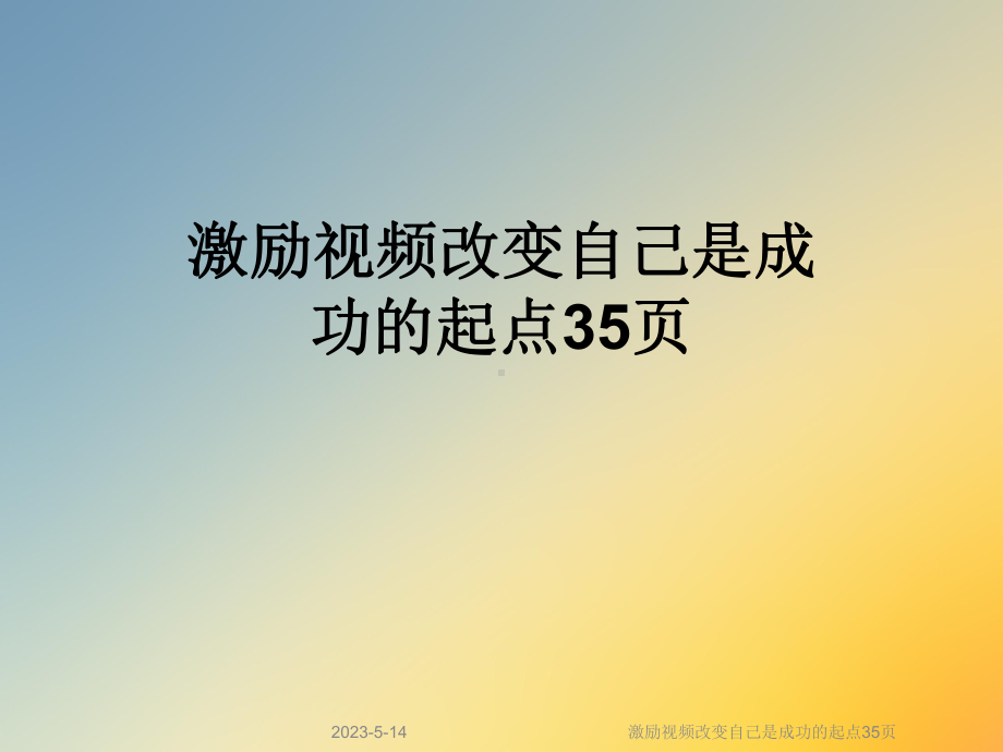 激励视频改变自己是成功的起点课件.ppt_第1页