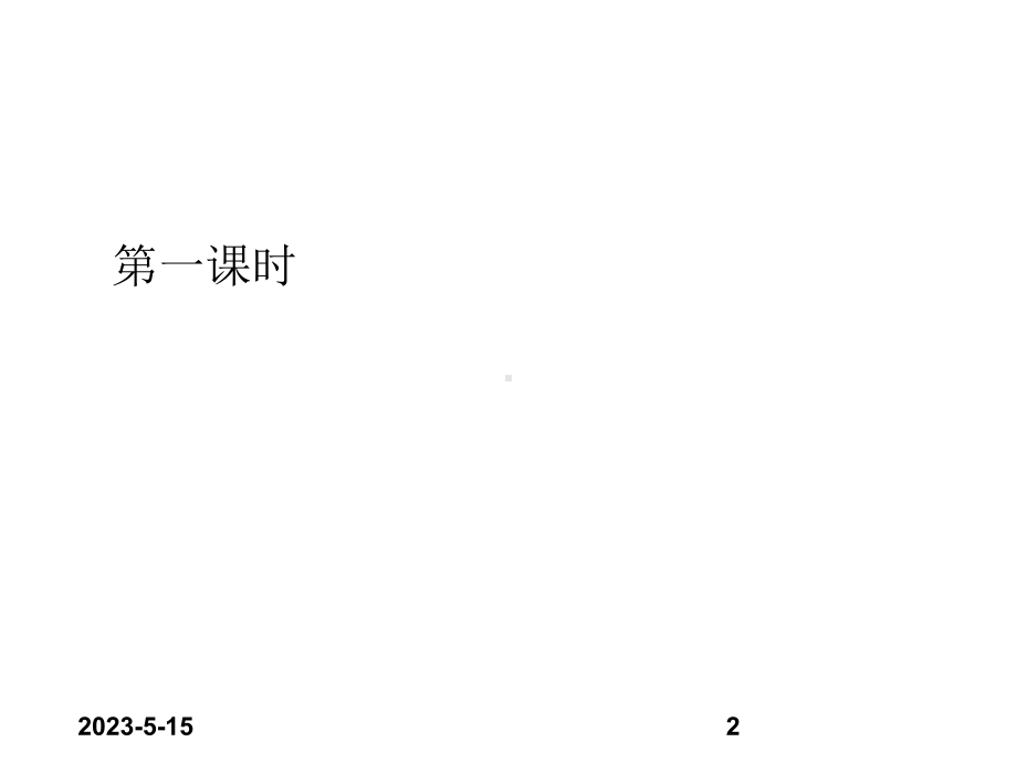 最新部编版二年级上册语文(课堂教学课件2)玲玲的画.ppt_第2页