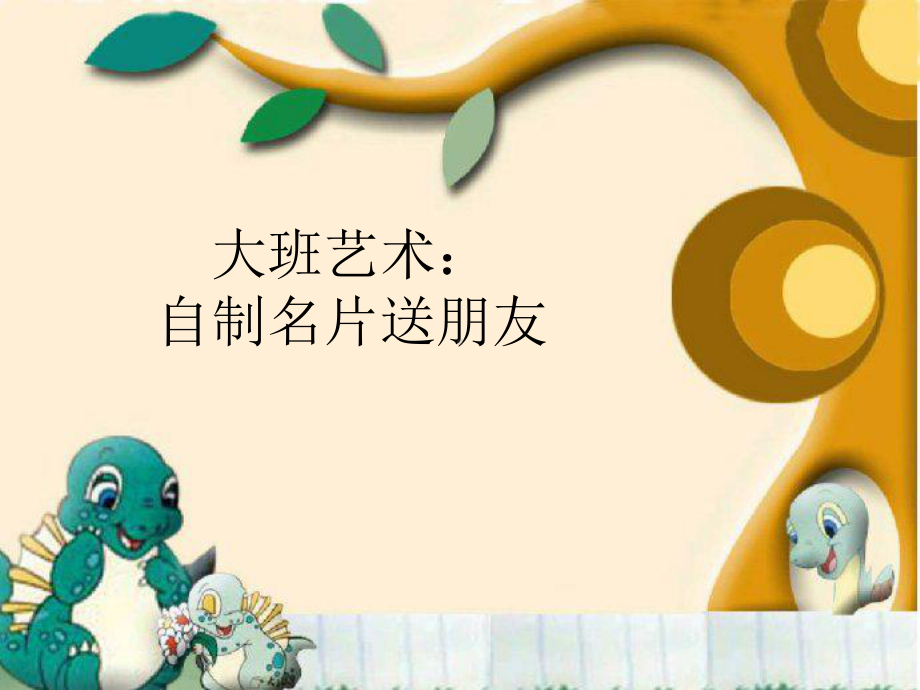 机关幼儿园大班艺术：自制名片送朋友课件.ppt_第1页