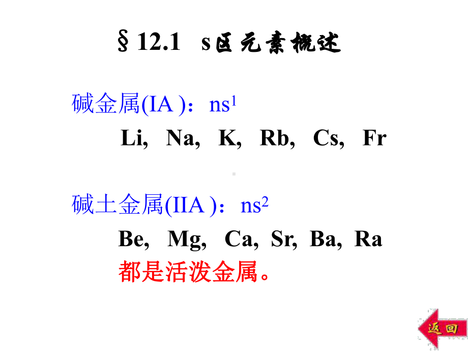 无机化学课件12-s区元素.ppt_第2页