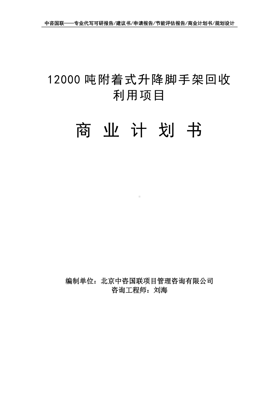 12000吨附着式升降脚手架回收利用项目商业计划书写作模板-融资招商.doc_第1页