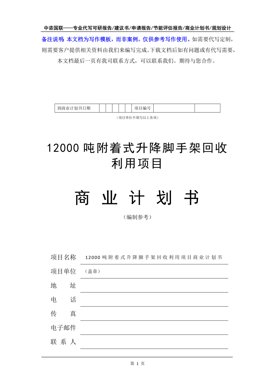 12000吨附着式升降脚手架回收利用项目商业计划书写作模板-融资招商.doc_第2页