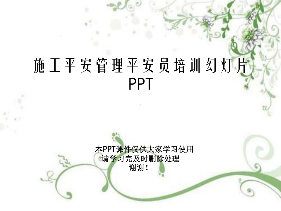 施工安全管理安全员培训教学课件.ppt_第1页