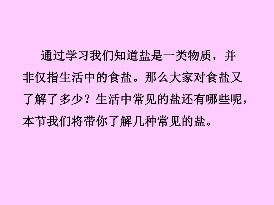 化学：73几种常见的盐课件(沪教版九年级下)资料讲解.ppt_第2页