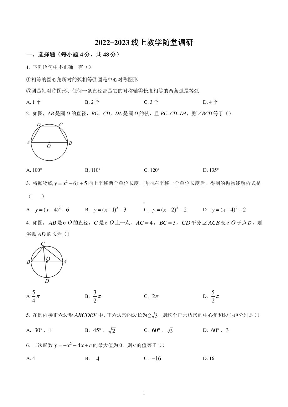 辽宁省沈阳市第七中学东校区2022-2023学年九年级上学期期末数学试题.pdf_第1页