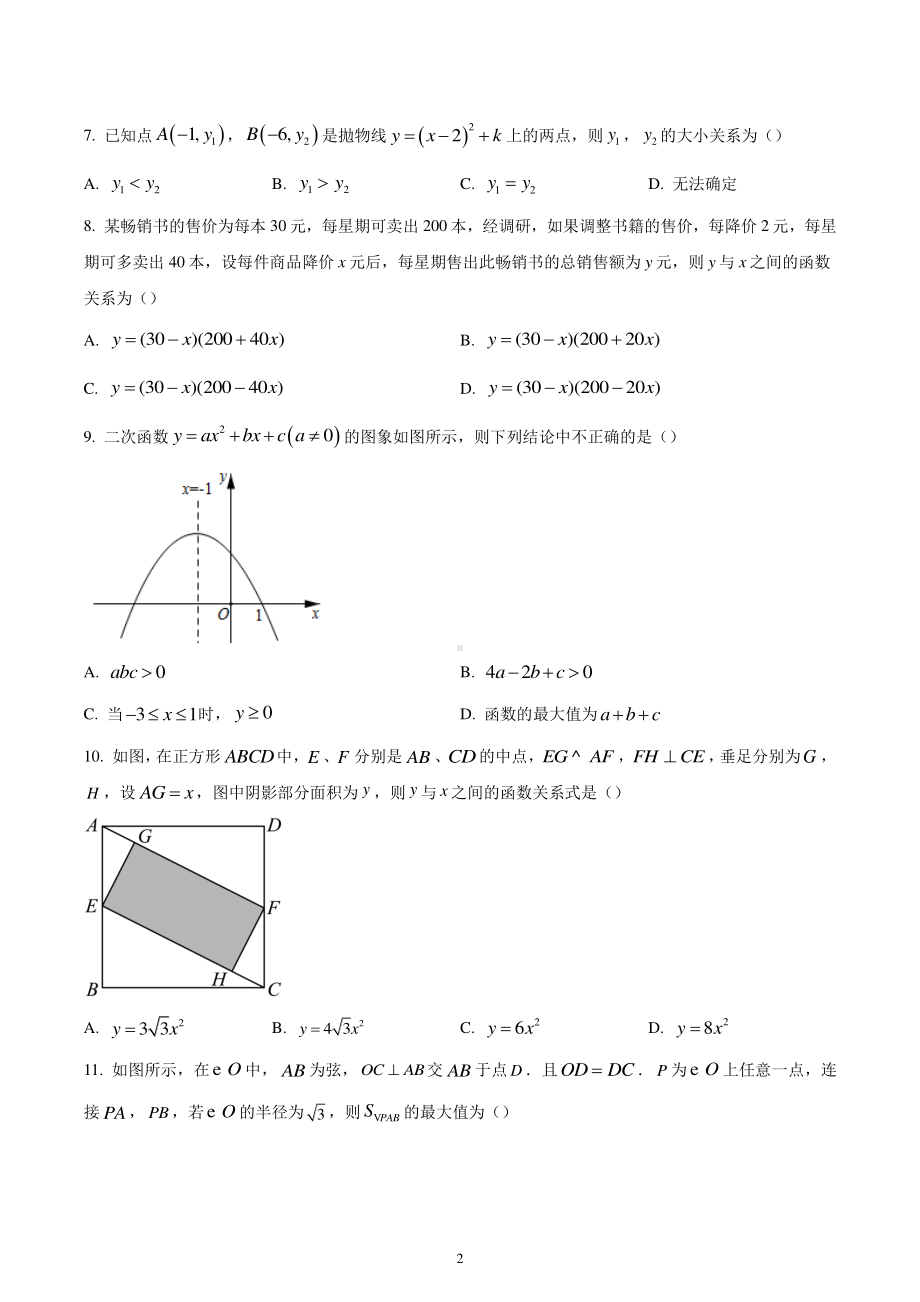 辽宁省沈阳市第七中学东校区2022-2023学年九年级上学期期末数学试题.pdf_第2页