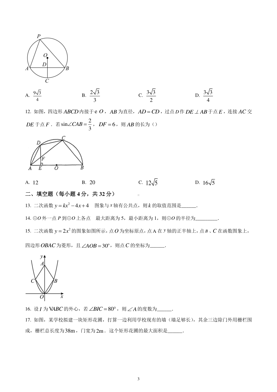 辽宁省沈阳市第七中学东校区2022-2023学年九年级上学期期末数学试题.pdf_第3页