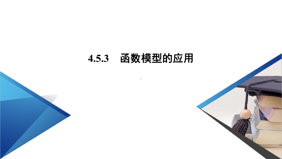 新教材2020-2021学年高中数学人教A版必修第一册课件：453-函数模型的应用-.ppt_第2页