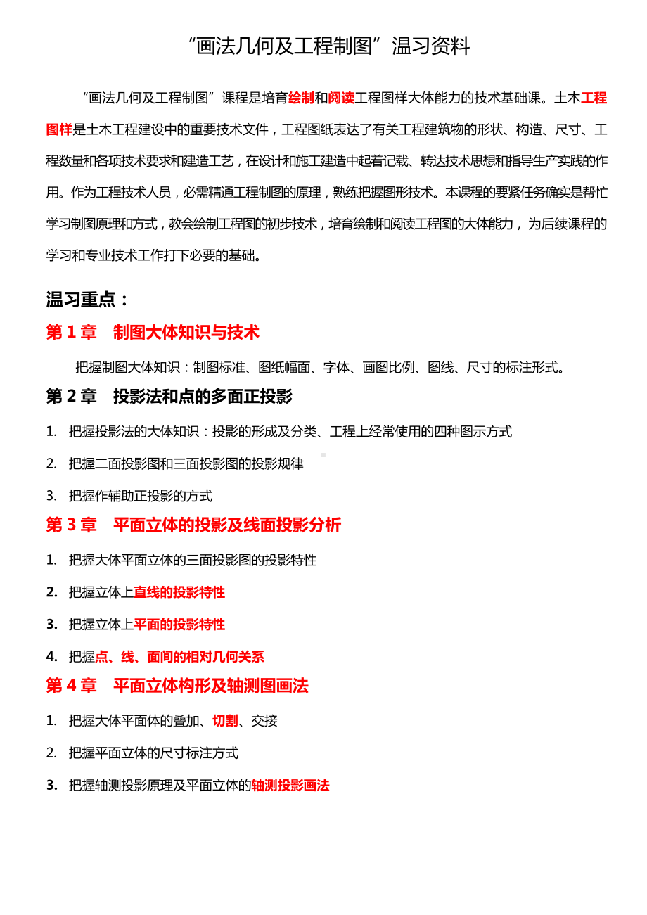 “画法几何及工程制图”温习题(含答案).docx_第1页