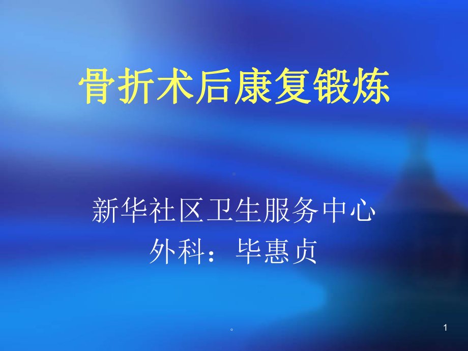 新版骨折术后功能康复课件(修订版).ppt_第1页