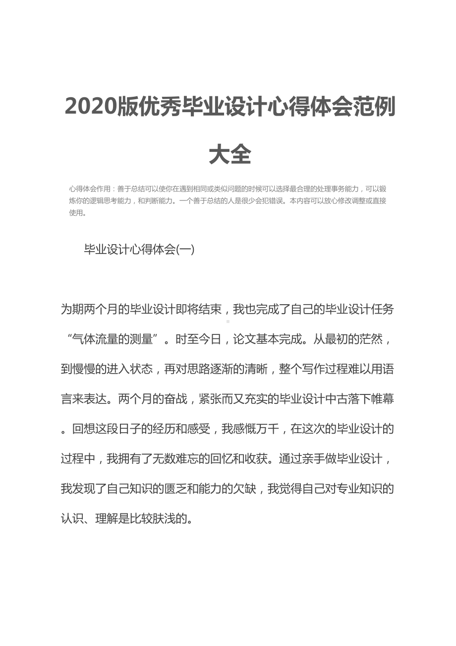 2020版优秀毕业设计心得体会范例大全(DOC 12页).docx_第2页