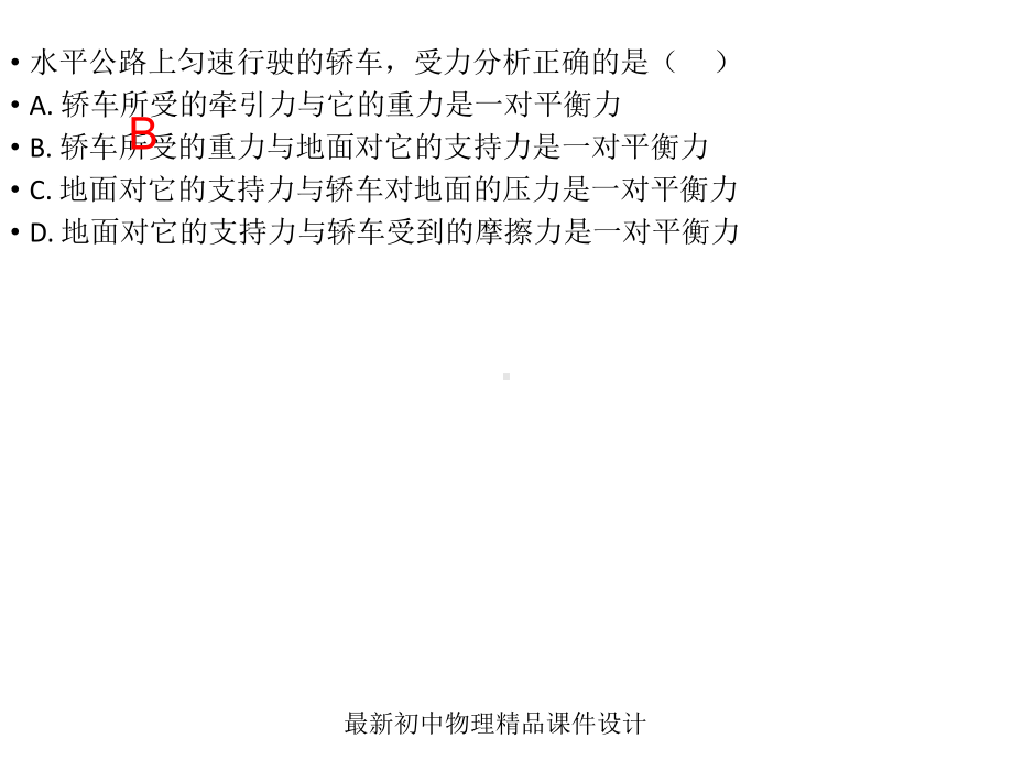 最新教科初中物理八年级下册《82力的平衡》课件-2.ppt_第2页