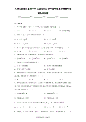 天津市西青区富力中学2022-2023学年九年级上学期期中检测数学试题.pdf